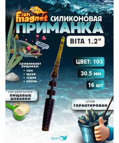 Силиконовая приманка пассивная съедобная Fish Magnet BITA 1.2" (30.5 мм), цвет 103, 16 шт на рыбалку для окуня