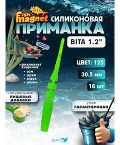 Силиконовая приманка пассивная съедобная Fish Magnet BITA 1.2" (30.5 мм), цвет 125, 16 шт на рыбалку для окуня