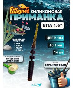 Силиконовая приманка пассивная съедобная Fish Magnet BITA 1.6" (40.1 мм), цвет 103, 14 шт на рыбалку для окуня