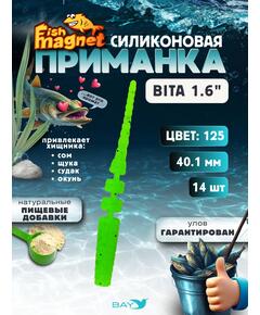 Силиконовая приманка пассивная съедобная Fish Magnet BITA 1.6" (40.1 мм), цвет 125, 14 шт на рыбалку для окуня