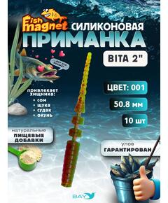 Силиконовая приманка пассивная съедобная Fish Magnet BITA 2" (50.8 мм), цвет 001, 10 шт на рыбалку для окуня