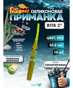 Силиконовая приманка пассивная съедобная Fish Magnet BITA 2" (50.8 мм), цвет 002, 10 шт на рыбалку для окуня