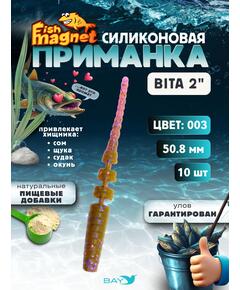 Силиконовая приманка пассивная съедобная Fish Magnet BITA 2" (50.8 мм), цвет 003, 10 шт на рыбалку для окуня