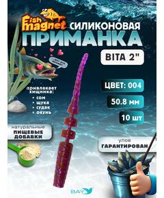 Силиконовая приманка пассивная съедобная Fish Magnet BITA 2" (50.8 мм), цвет 004, 10 шт на рыбалку для окуня
