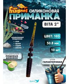 Силиконовая приманка пассивная съедобная Fish Magnet BITA 2" (50.8 мм), цвет 103, 10 шт на рыбалку для окуня