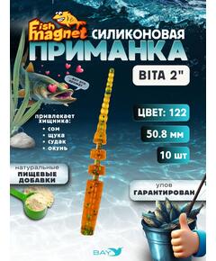 Силиконовая приманка пассивная съедобная Fish Magnet BITA 2" (50.8 мм), цвет 122, 10 шт на рыбалку для окуня