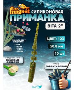 Силиконовая приманка пассивная съедобная Fish Magnet BITA 2" (50.8 мм), цвет 123, 10 шт на рыбалку для окуня
