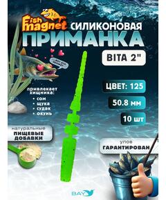 Силиконовая приманка пассивная съедобная Fish Magnet BITA 2" (50.8 мм), цвет 125, 10 шт на рыбалку для окуня