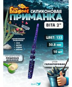 Силиконовая приманка пассивная съедобная Fish Magnet BITA 2" (50.8 мм), цвет 133, 10 шт на рыбалку для окуня