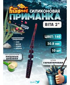Силиконовая приманка пассивная съедобная Fish Magnet BITA 2" (50.8 мм), цвет 140, 10 шт на рыбалку для окуня