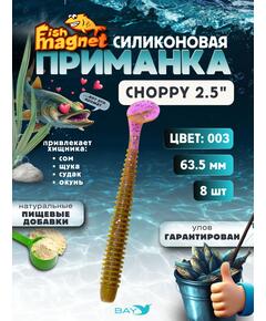 Силиконовая приманка Fish Magnet CHOPPY 2.5, съедобная, 63.5 мм, цвет 003, 8 шт для хищной рыбы