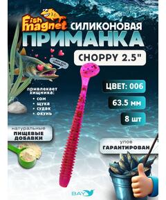 Силиконовая приманка Fish Magnet CHOPPY 2.5, съедобная, 63.5 мм, цвет 006, 8 шт для хищной рыбы