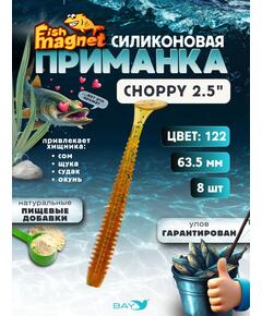 Силиконовая приманка Fish Magnet CHOPPY 2.5, съедобная, 63.5 мм, цвет 122, 8 шт для хищной рыбы