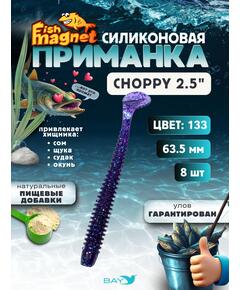 Силиконовая приманка Fish Magnet CHOPPY 2.5, съедобная, 63.5 мм, цвет 133, 8 шт для хищной рыбы