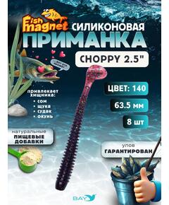 Силиконовая приманка Fish Magnet CHOPPY 2.5, съедобная, 63.5 мм, цвет 140, 8 шт для хищной рыбы