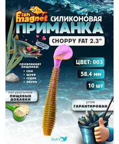 Силиконовая приманка Fish Magnet CHOPPY FAT 2.3", съедобная, 58.4 мм, цвет 003, 10 шт для хищной рыбы