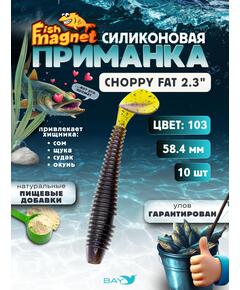 Силиконовая приманка Fish Magnet CHOPPY FAT 2.3", съедобная, 58.4 мм, цвет 103, 10 шт для хищной рыбы