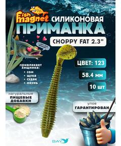 Силиконовая приманка Fish Magnet CHOPPY FAT 2.3", съедобная, 58.4 мм, цвет 123, 10 шт для хищной рыбы