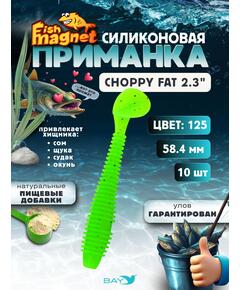 Силиконовая приманка Fish Magnet CHOPPY FAT 2.3", съедобная, 58.4 мм, цвет 125, 10 шт для хищной рыбы