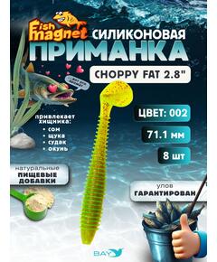 Силиконовая приманка Fish Magnet CHOPPY FAT 2.8", съедобная, 71.1 мм, цвет 002, 8 шт для хищной рыбы