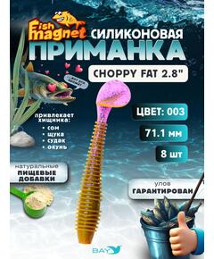 Силиконовая приманка Fish Magnet CHOPPY FAT 2.8", съедобная, 71.1 мм, цвет 003, 8 шт для хищной рыбы