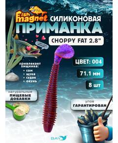Силиконовая приманка Fish Magnet CHOPPY FAT 2.8", съедобная, 71.1 мм, цвет 004, 8 шт для хищной рыбы
