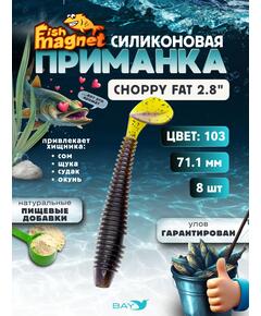 Силиконовая приманка Fish Magnet CHOPPY FAT 2.8", съедобная, 71.1 мм, цвет 103, 8 шт для хищной рыбы