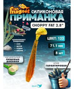 Силиконовая приманка Fish Magnet CHOPPY FAT 2.8", съедобная, 71.1 мм, цвет 122, 8 шт для хищной рыбы