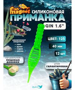 Силиконовая приманка съедобная Fish Magnet GiN 1.6 цвет 125, размер 40 мм, 12 шт мягкая, эластичная, с прорезью под офсет, активный хвост для окуня и хищной рыбы