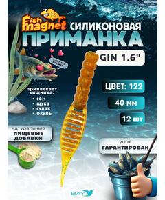 Силиконовая приманка съедобная Fish Magnet GiN 1.6 цвет 122, размер 40 мм, 12 шт мягкая, эластичная, с прорезью под офсет, активный хвост для окуня и хищной рыбы
