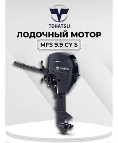 Лодочный мотор Tohatsu MFS 9.9CY S