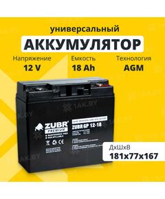 Аккумулятор ZUBR GP 12V 18Ah