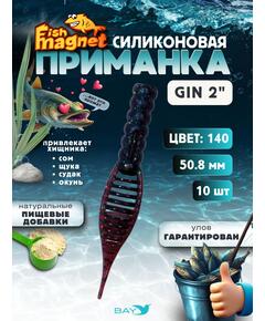 Силиконовая приманка съедобная Fish Magnet GiN 2 цвет 140