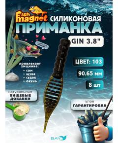 Силиконовая приманка съедобная Fish Magnet GiN 3.8 цвет 103