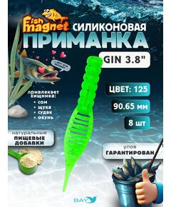 Силиконовая приманка съедобная Fish Magnet GiN 3.8 цвет 125