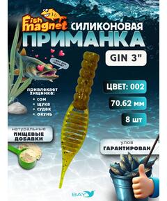 Силиконовая приманка съедобная Fish Magnet GiN 3 цвет 002