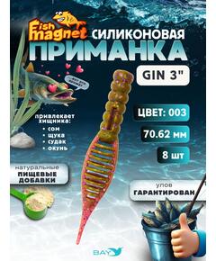 Силиконовая приманка съедобная Fish Magnet GiN 3 цвет 003