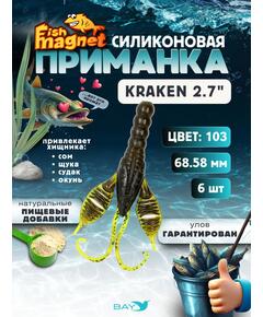 Силиконовая приманка Fish Magnet KRAKEN 2.7" цвет 103