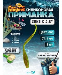 Силиконовая приманка Fish Magnet SEKSIK 2.8 размер 71 мм, цвет 002