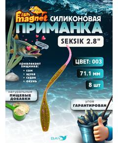 Силиконовая приманка Fish Magnet SEKSIK 2.8 размер 71 мм, цвет 003