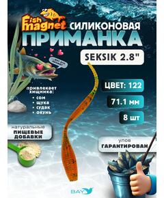 Силиконовая приманка Fish Magnet SEKSIK 2.8 размер 71 мм, цвет 122