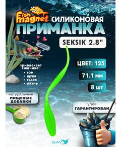 Силиконовая приманка Fish Magnet SEKSIK 2.8 размер 71 мм, цвет 125