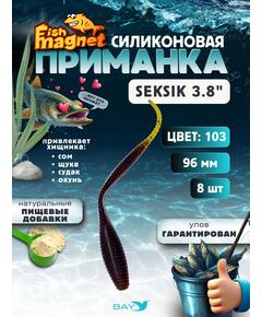 Силиконовая приманка Fish Magnet SEKSIK 3.8 размер 96 мм, цвет 103