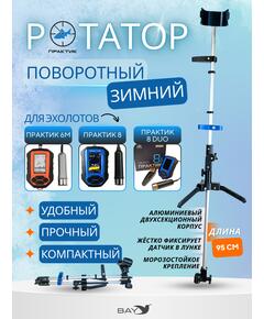 Ротатор Практик
