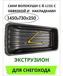 Сани волокуши С-6 LUXE с обвязкой и прицепным устройством 1450*730*250