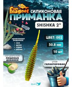 Силиконовая приманка Fish Magnet SHISHKA 2 размер 50.8 мм , цвет 002