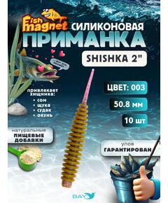 Силиконовая приманка Fish Magnet SHISHKA 2 размер 50.8 мм , цвет 003