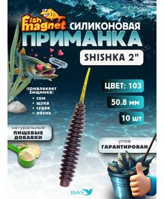 Силиконовая приманка Fish Magnet SHISHKA 2 размер 50.8 мм , цвет 103