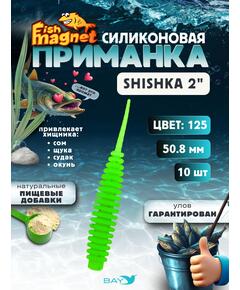 Силиконовая приманка Fish Magnet SHISHKA 2 размер 50.8 мм , цвет 125