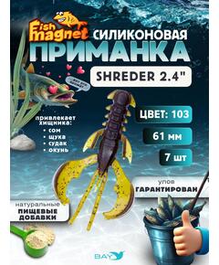 Силиконовая приманка Fish Magnet SHREDER 2.4 размер 61 мм, цвет 103